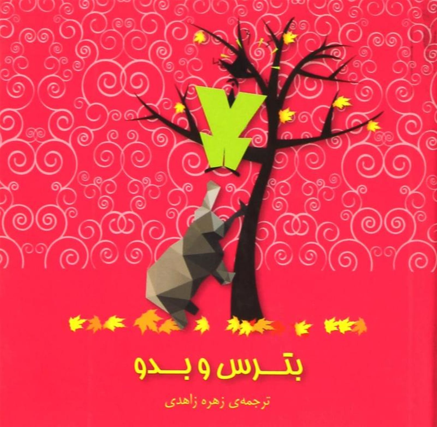 بترس و بدو