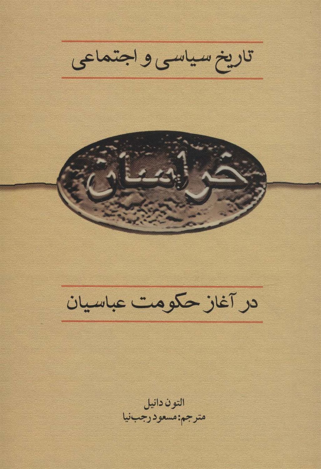 تاریخ سیاسی و اجتماعی خراسان