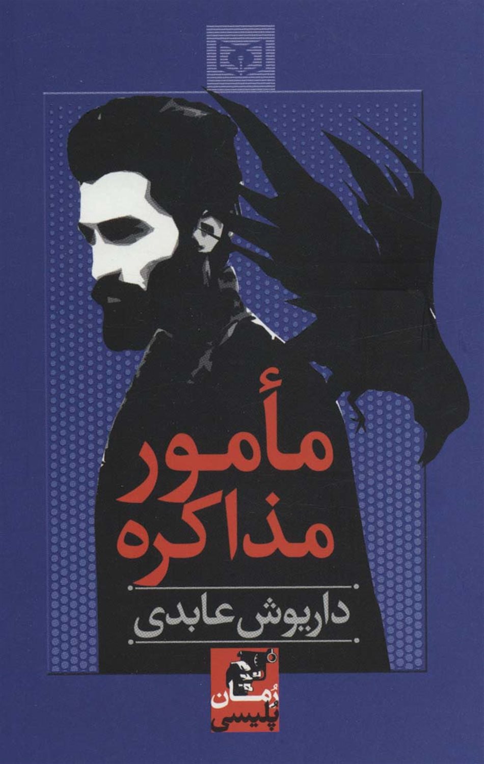مامور مذاکره 