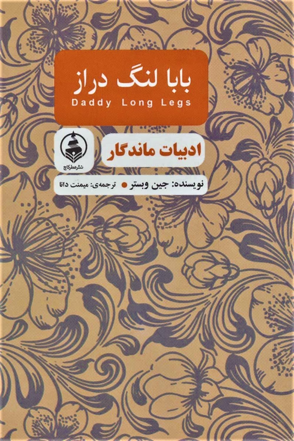 بابا لنگ دراز