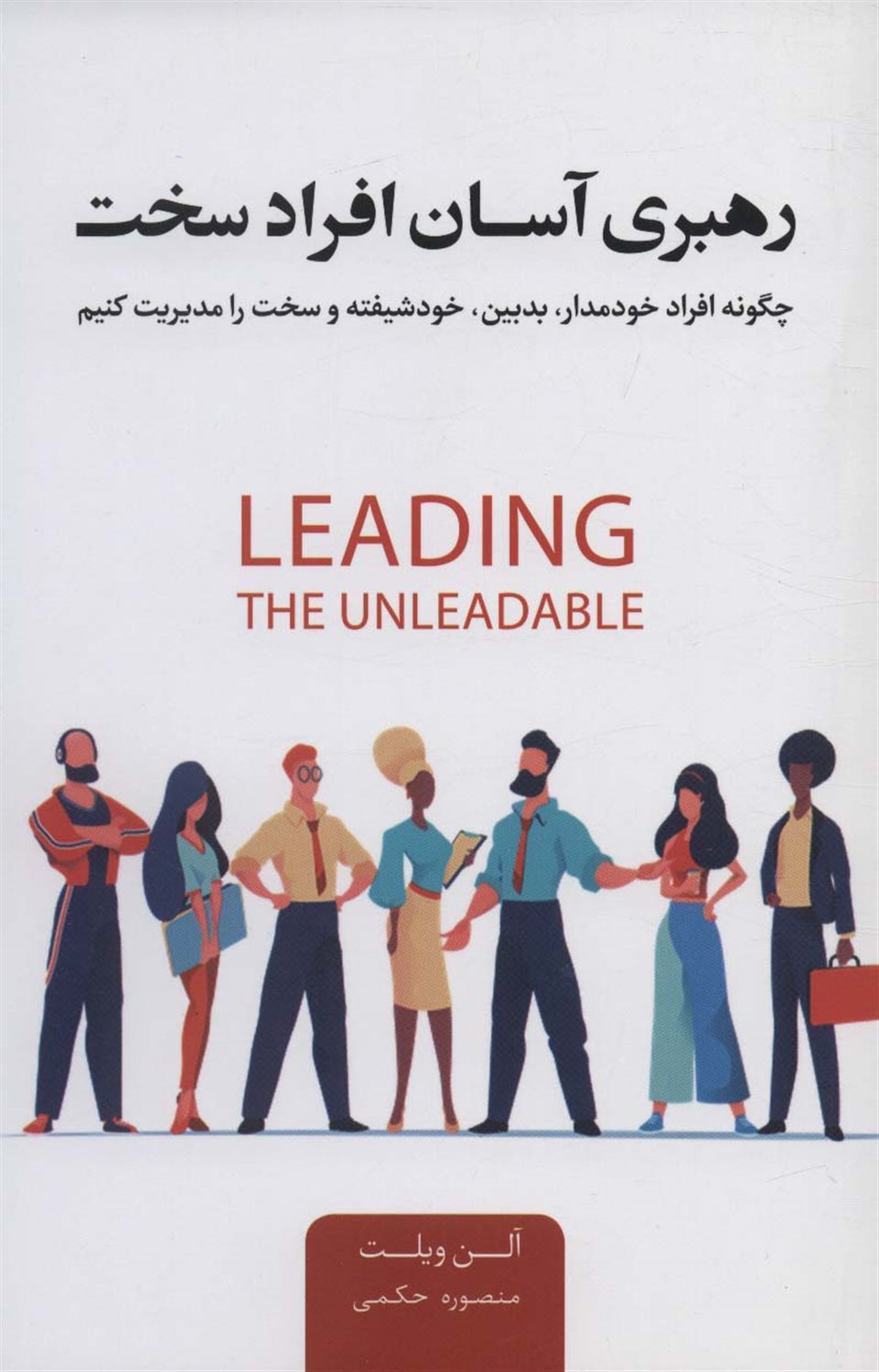 رهبری آسان افراد سخت 