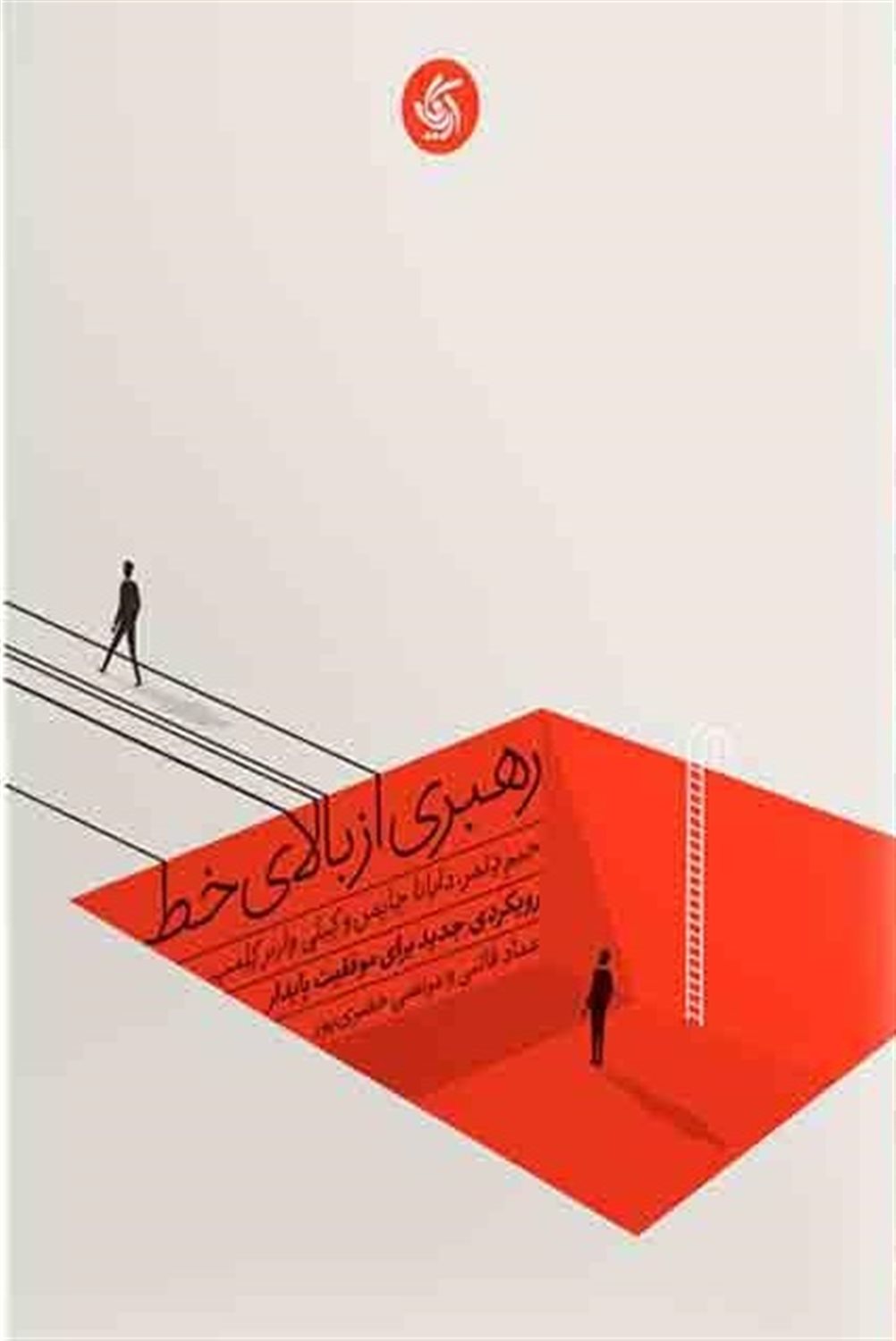 رهبری از بالای خط