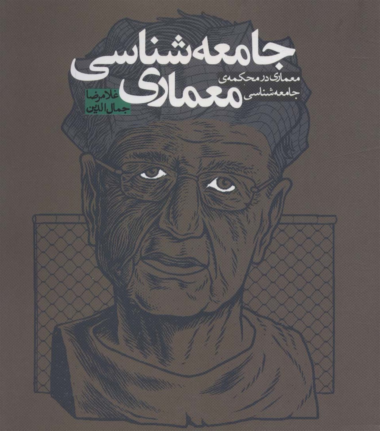 جامعه‌شناسی معماری 