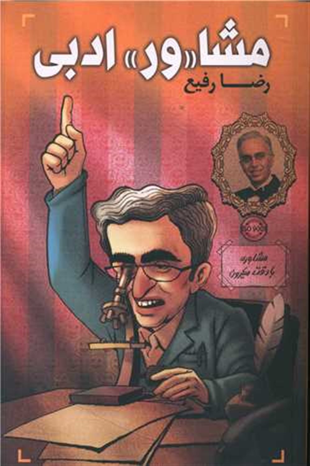 مشا«ور» ادبی