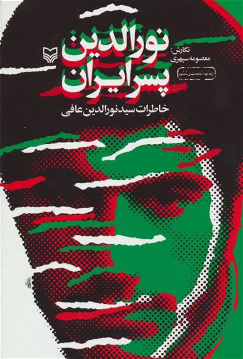 نورالدین پسر ایران