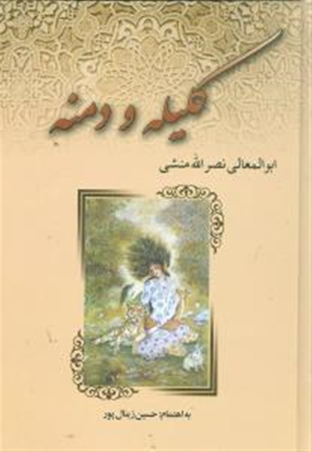 کلیله و دمنه
