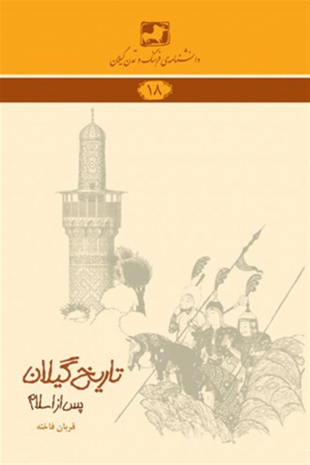 تاریخ گیلان (پس از اسلام)