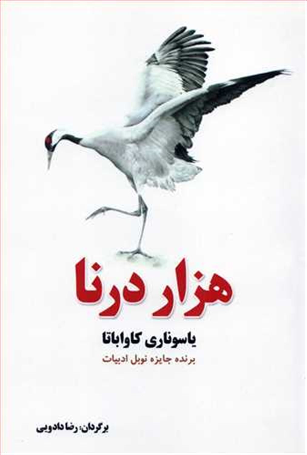 هزار درنا
