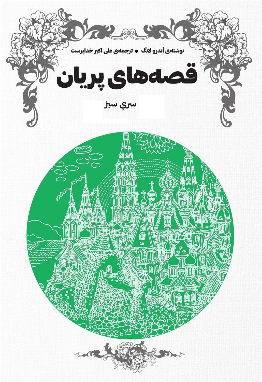 قصه های پریان: کتاب سبز