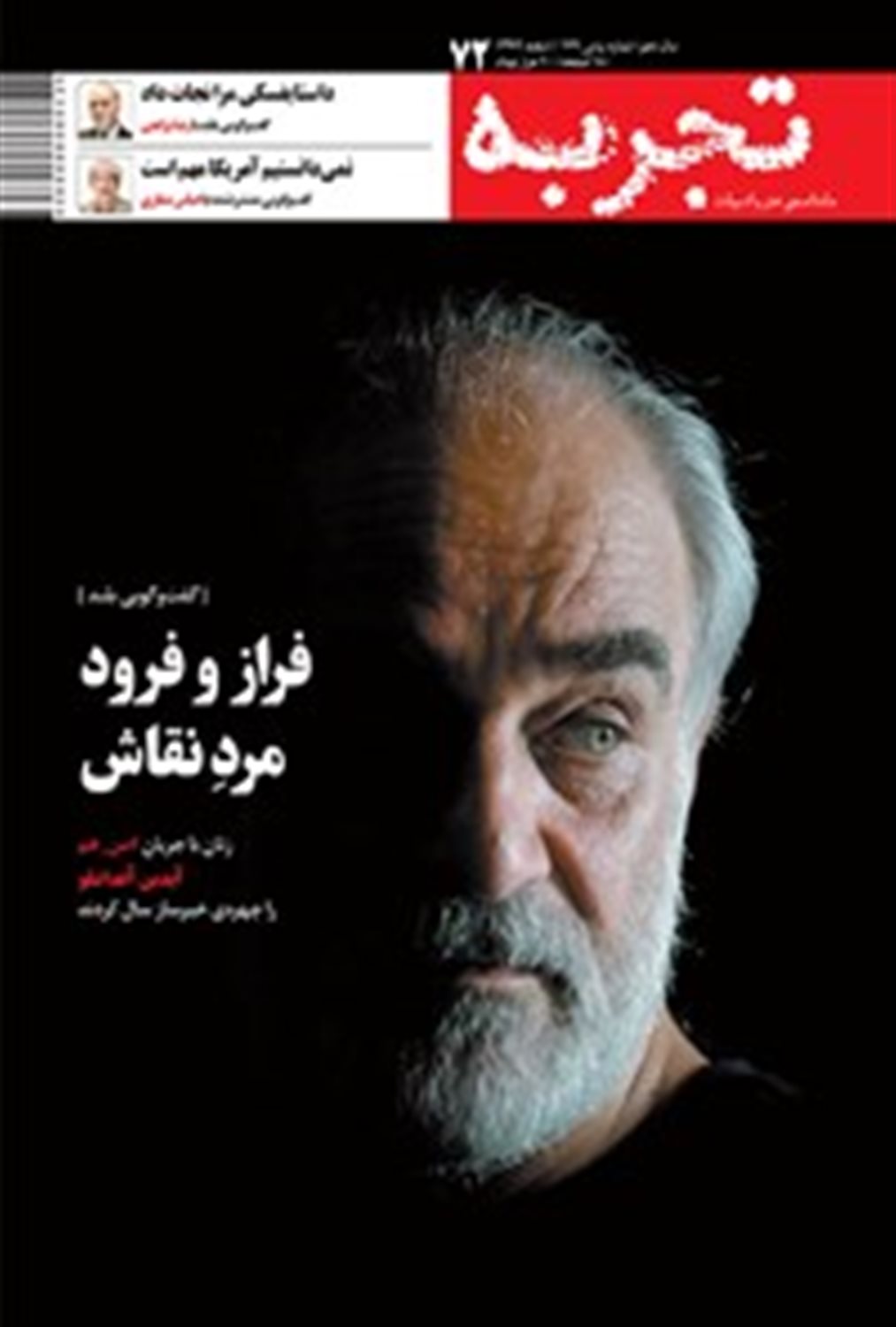 ماهنامه تجربه 72 