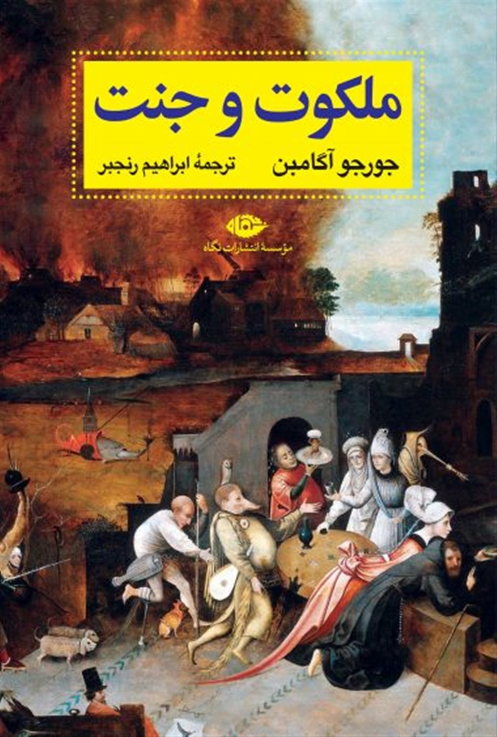 ملکوت و جنت 