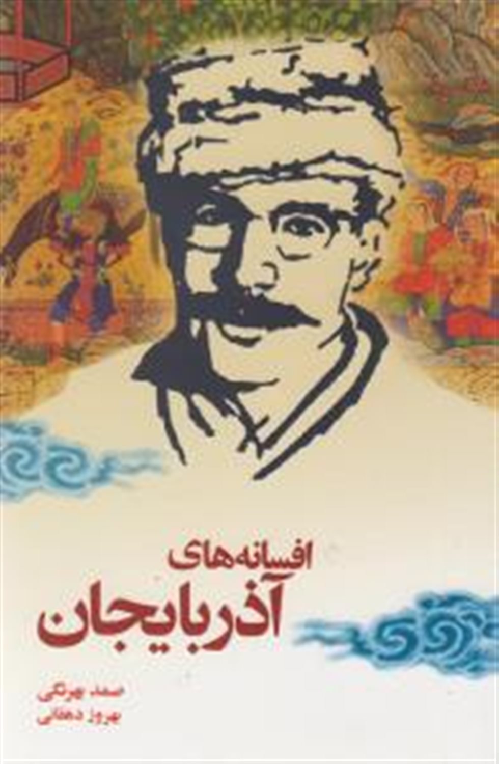 افسانه های آذربایجان
