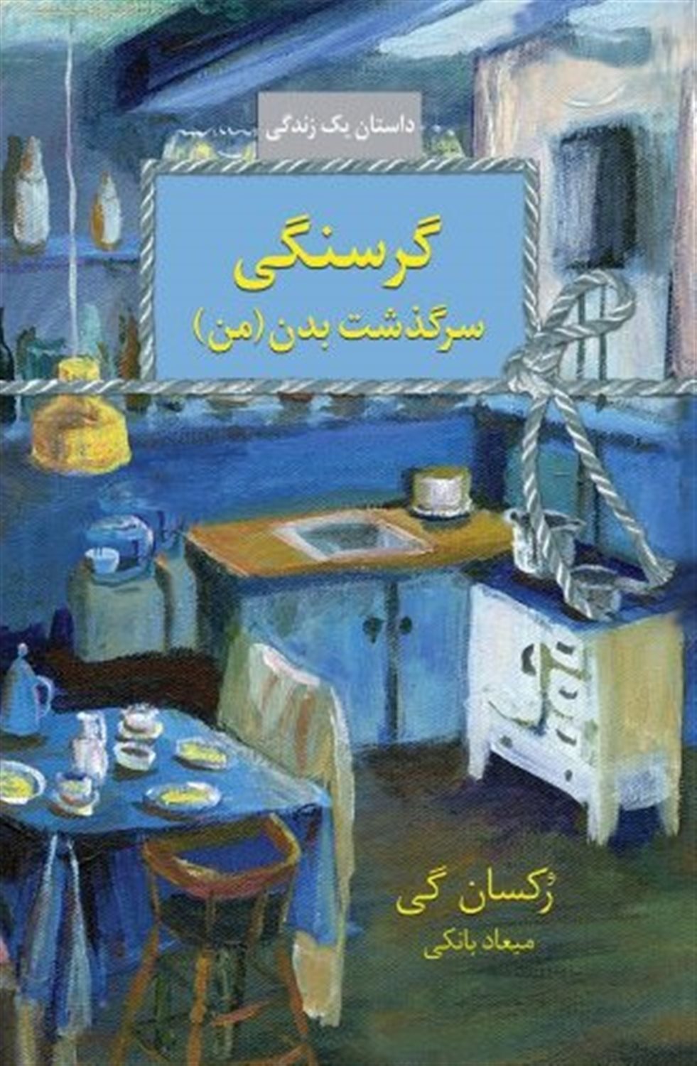 گرسنگی 