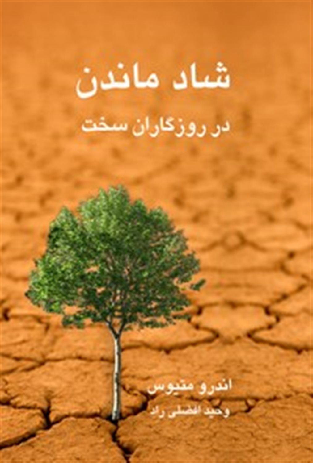 شاد ماندن در روزگاران سخت