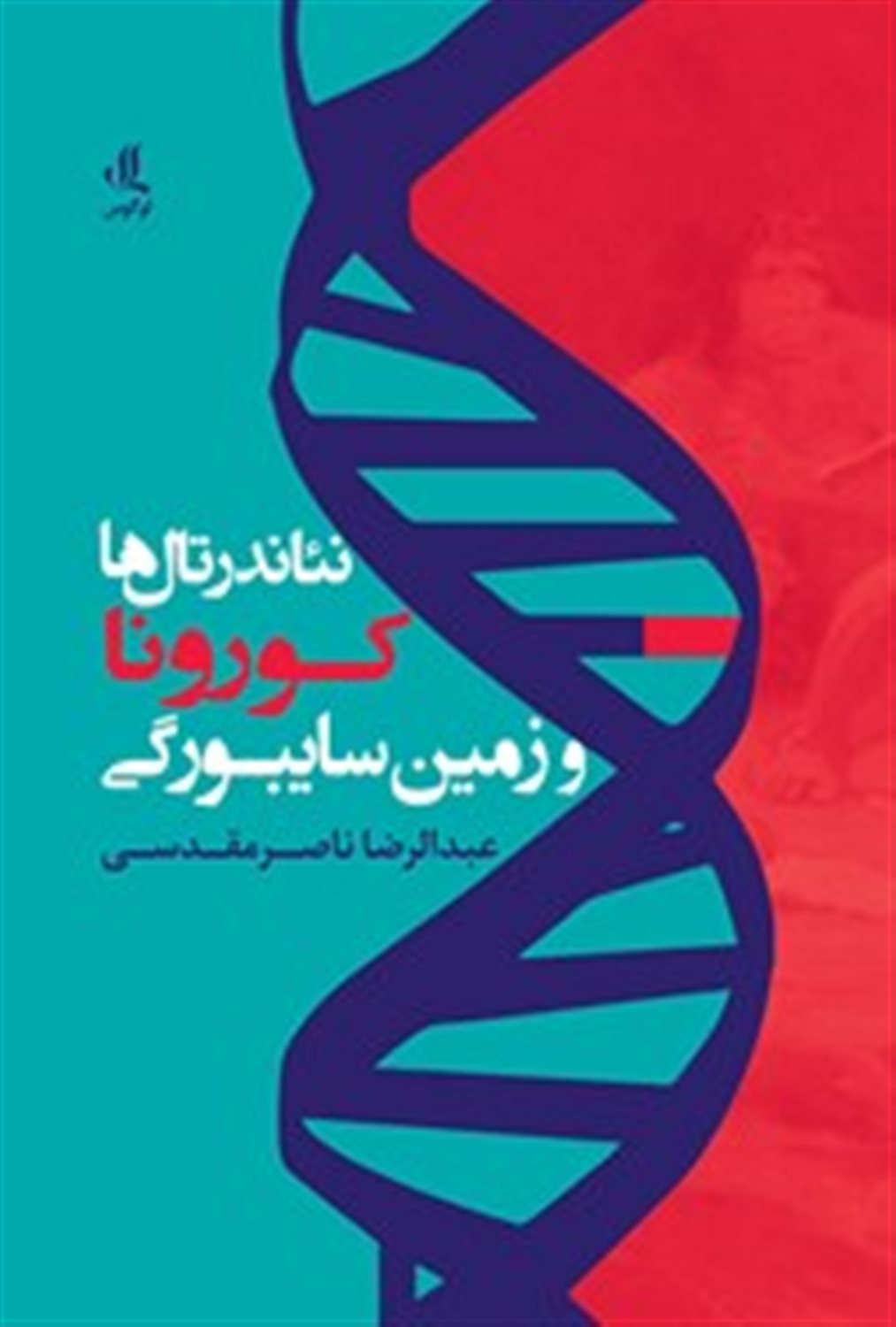 نئاندرتال ها کورونا و زمین سایبورگی