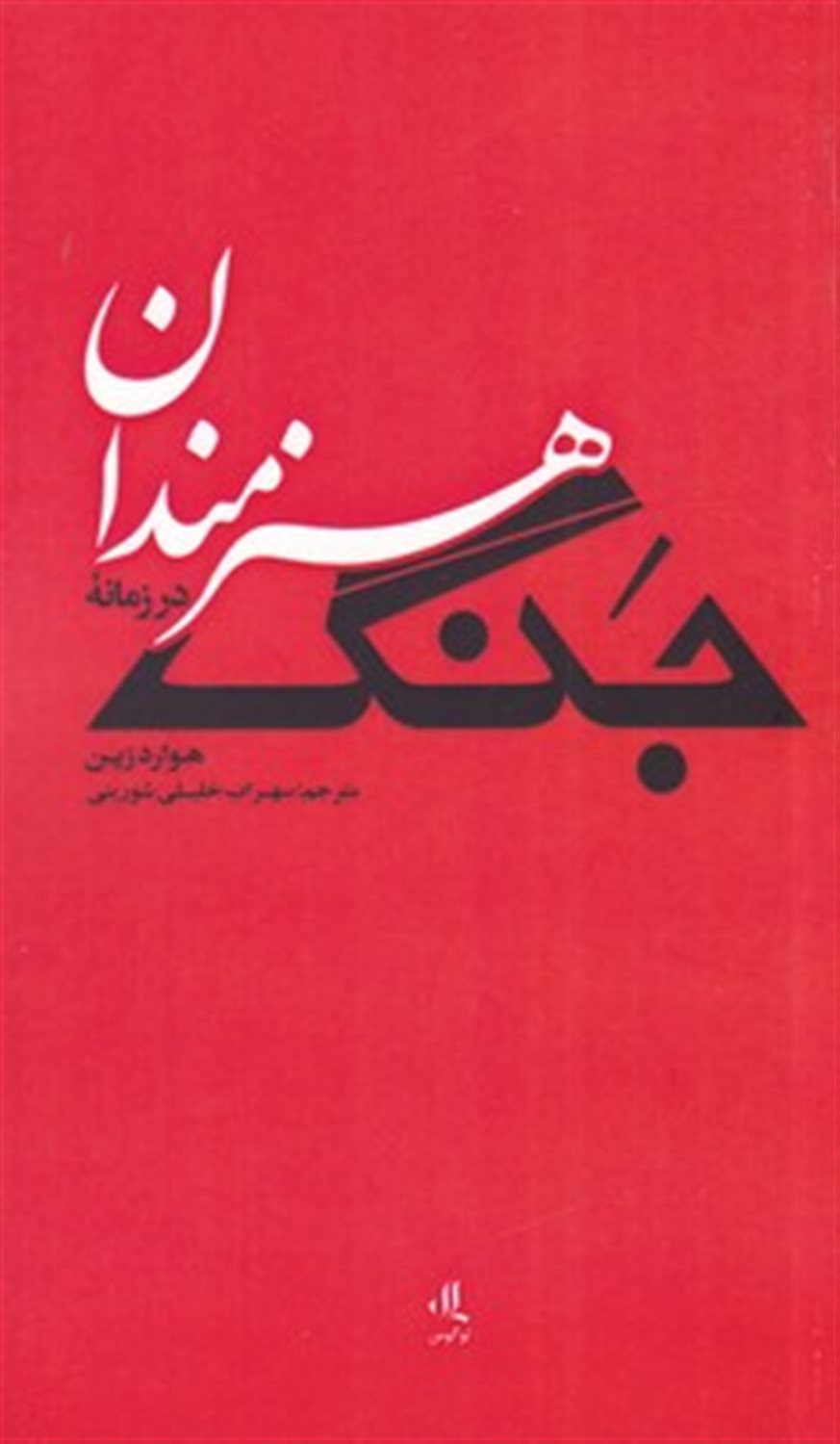 هنرمندان در زمانه جنگ