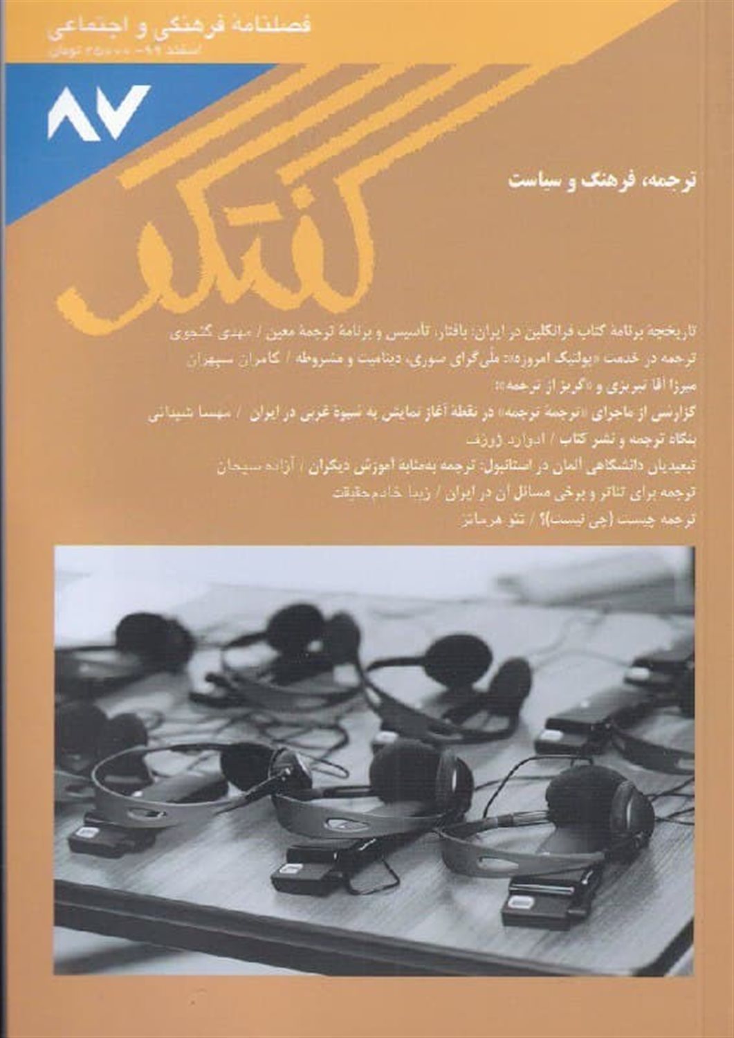 فصلنامه فرهنگی و اجتماعی گفتگو 87
