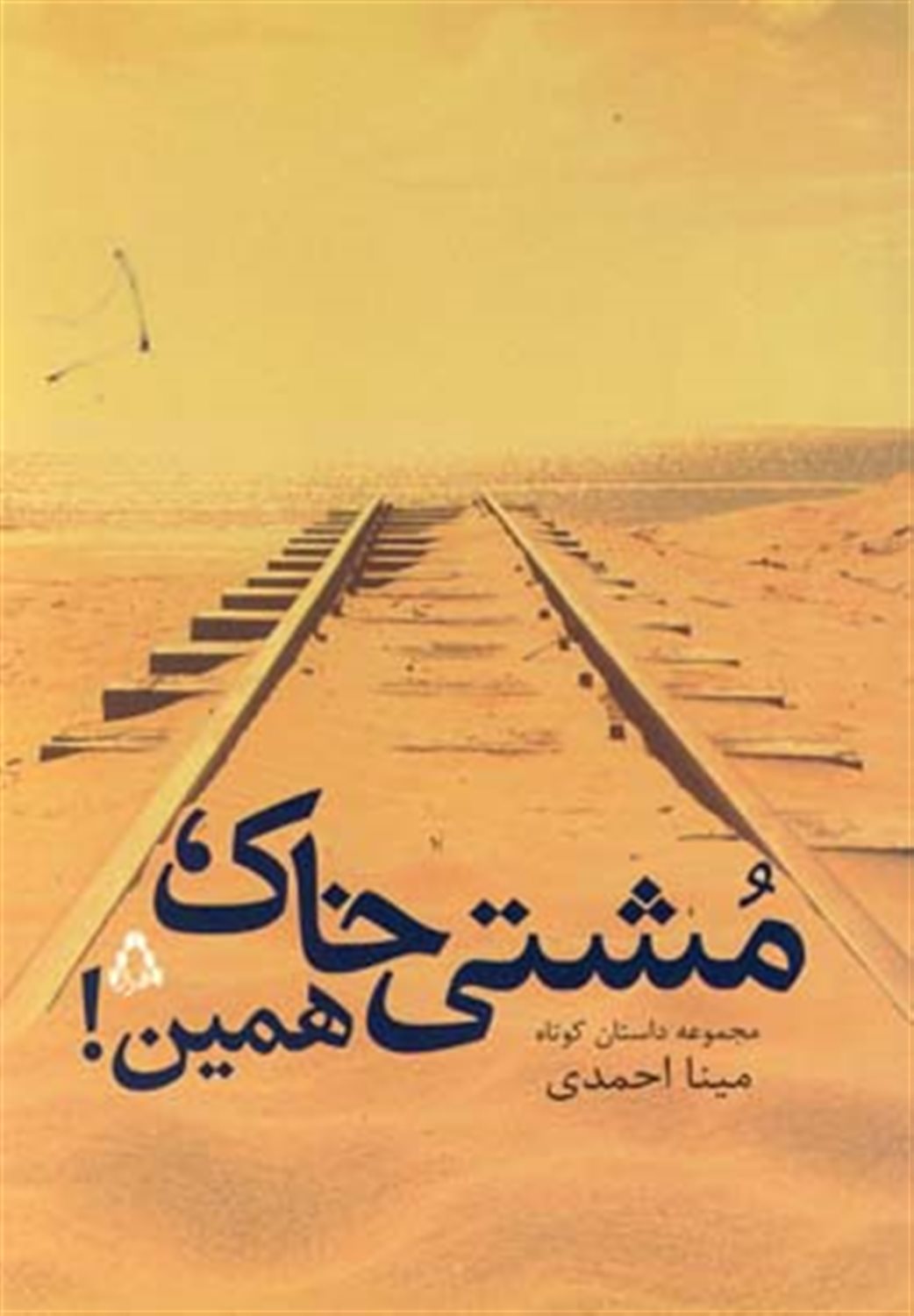 مشتی خاک ، همین
