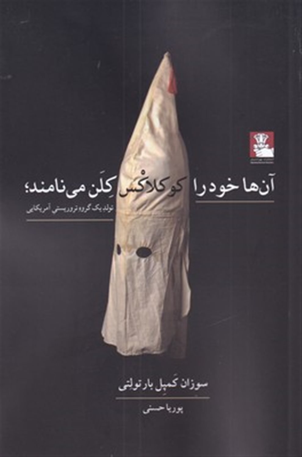 آن ها خود را کوکلاکس کلن می نامند