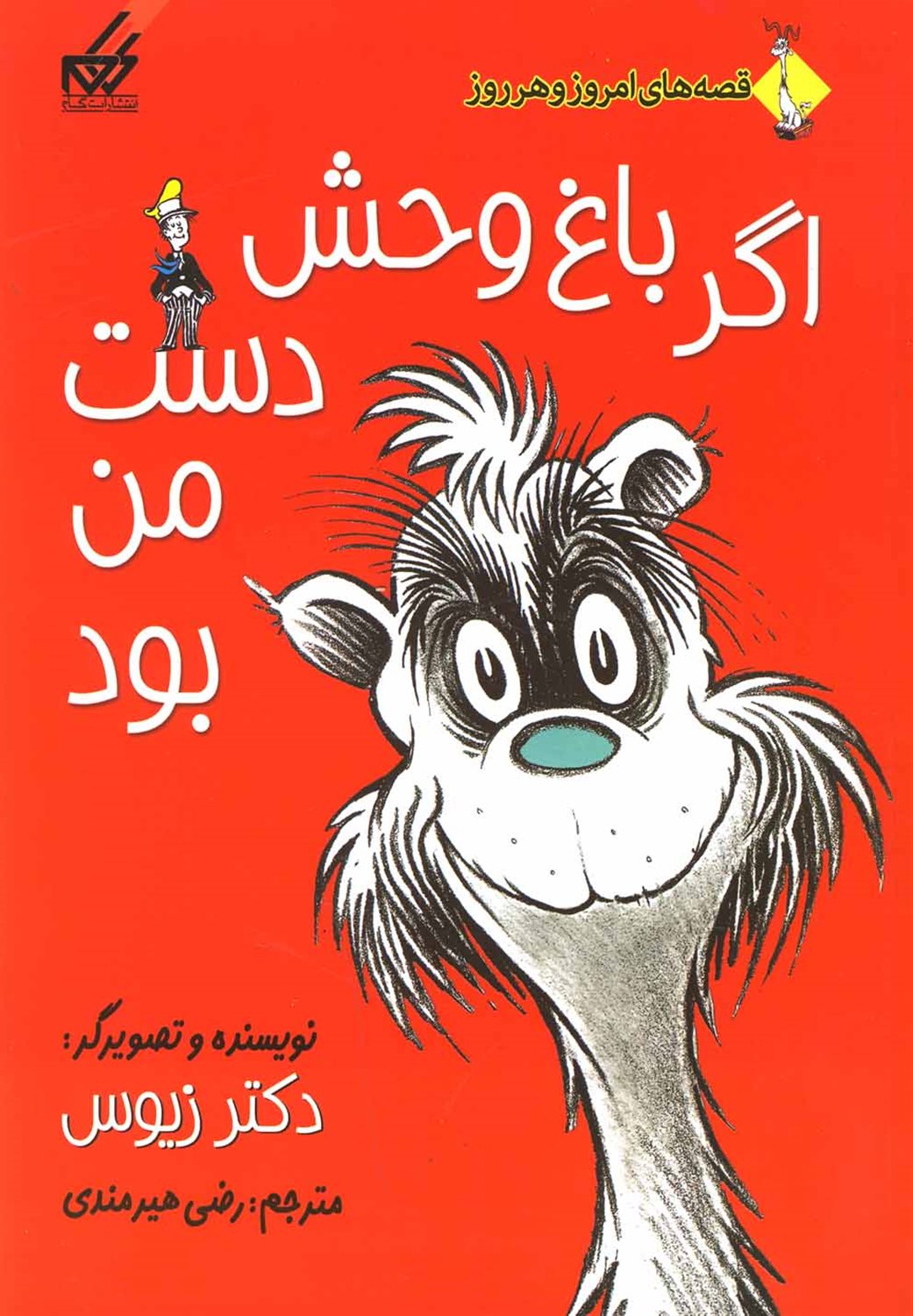 قصه‌های امروز و هر روز (اگر باغ وحش دست من بود)