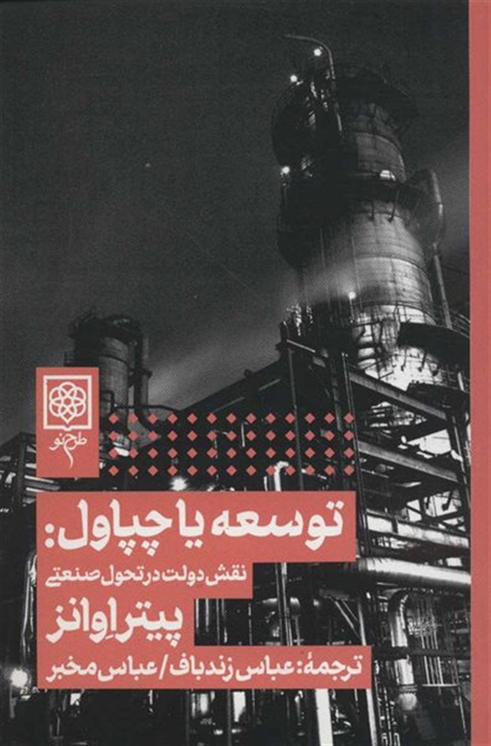 توسعه یا چپاول:نقش دولت در تحول صنعتی