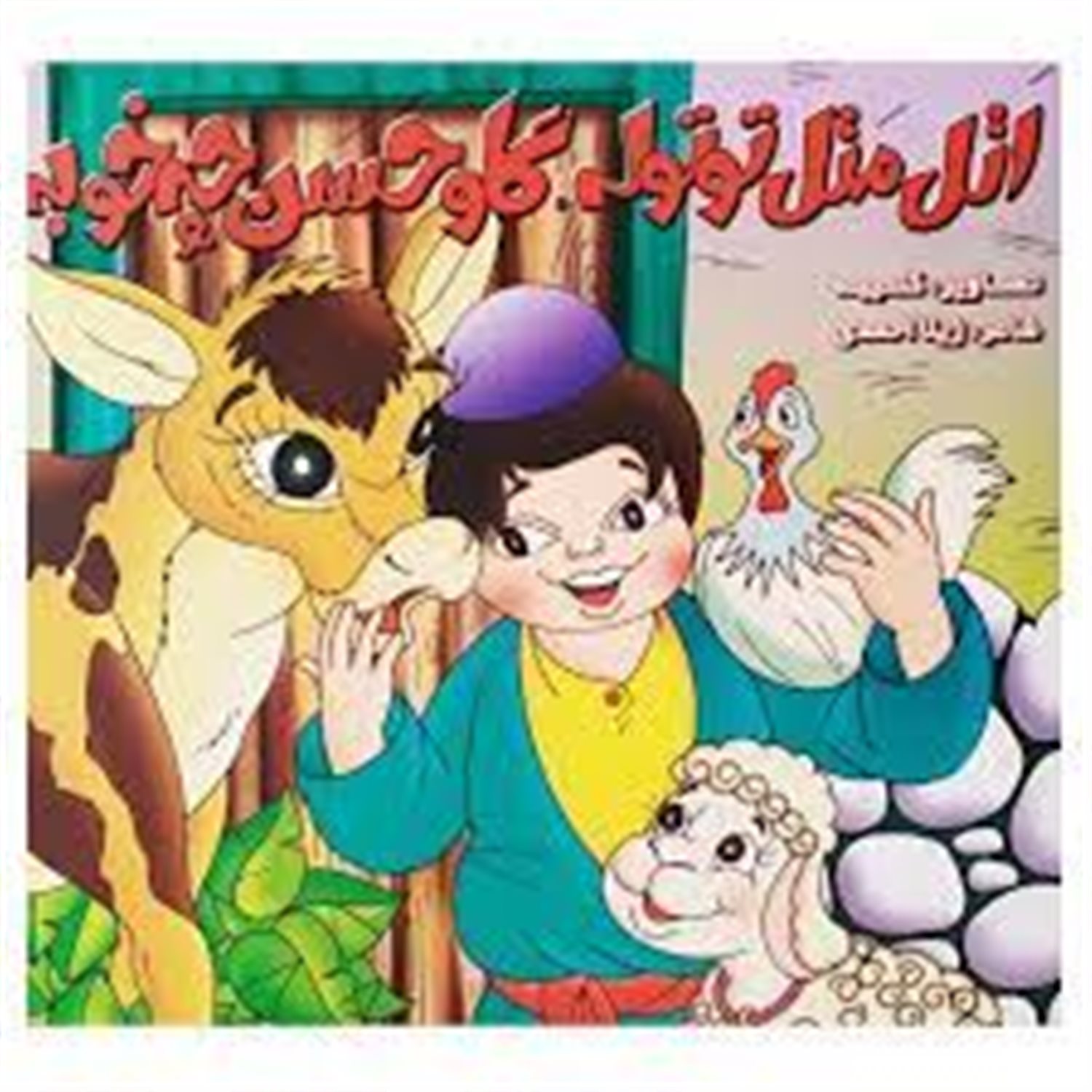 اتل متل توتوله، گاو حسن چه خوبه