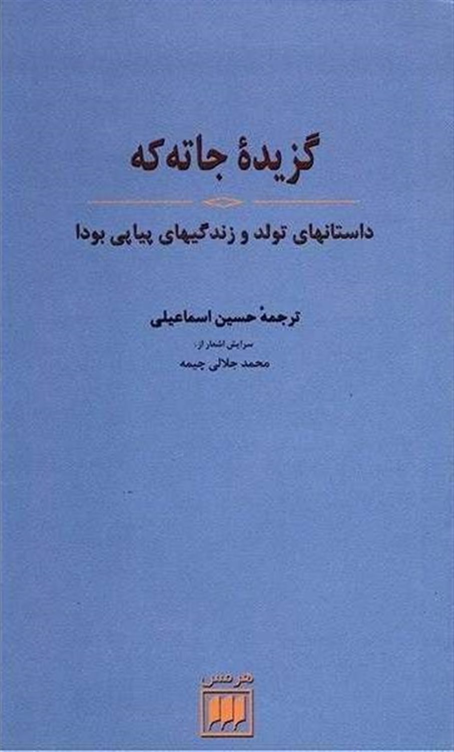 گزیده جاته که