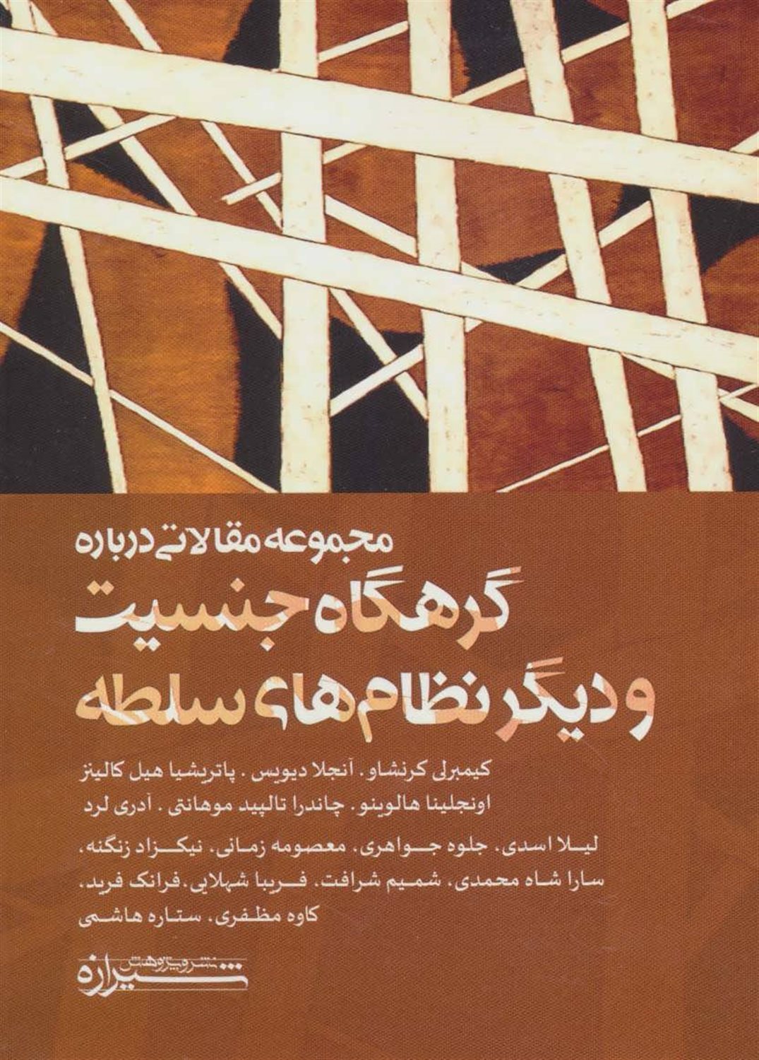 مجموعه مقالاتی درباره گرهگاه جنسیت و دیگر نظام‌های سلطه