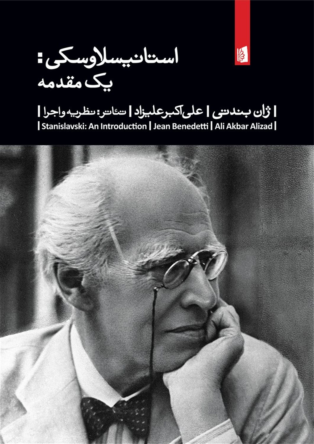 استانیسلاوسکی