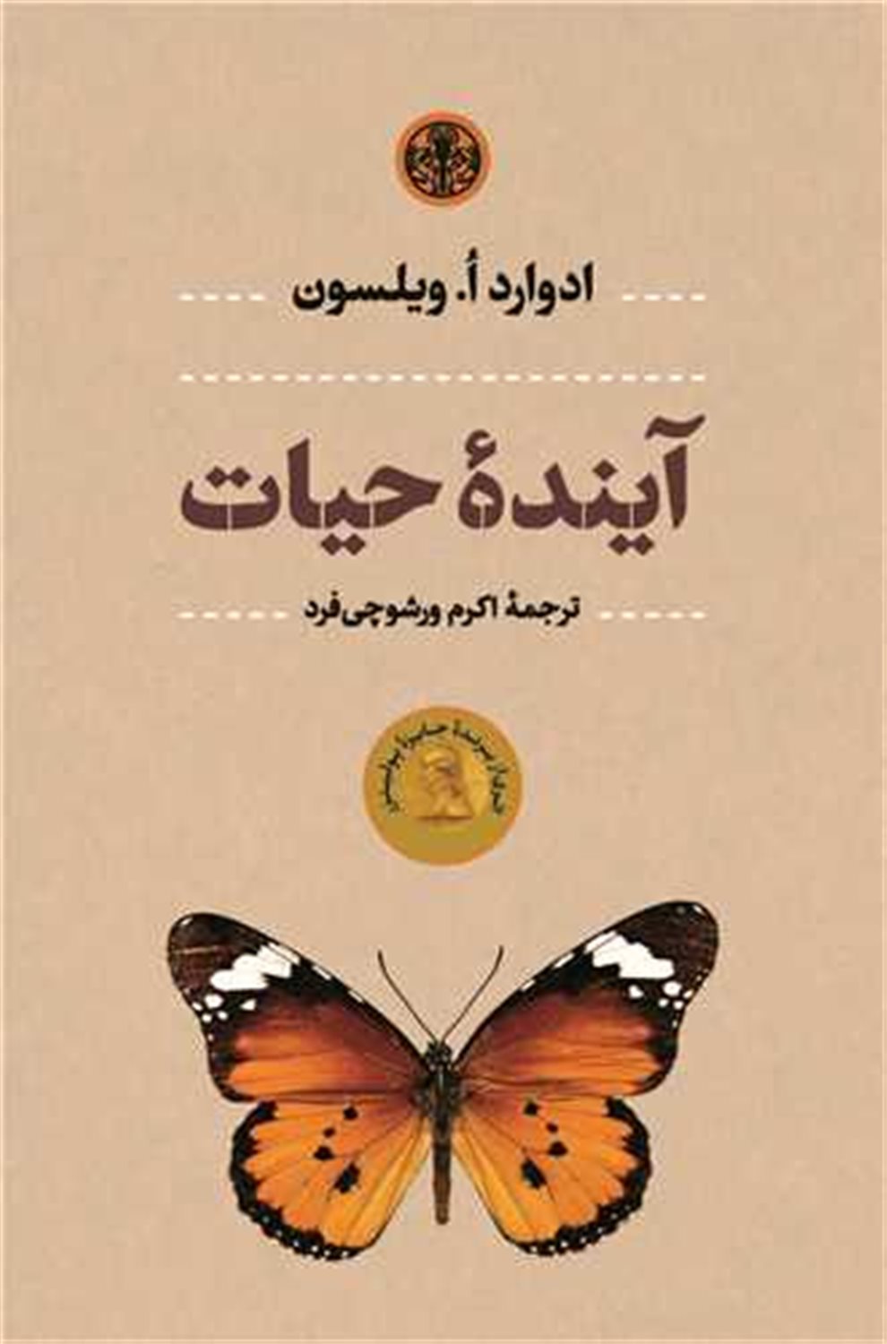 آینده ی حیات