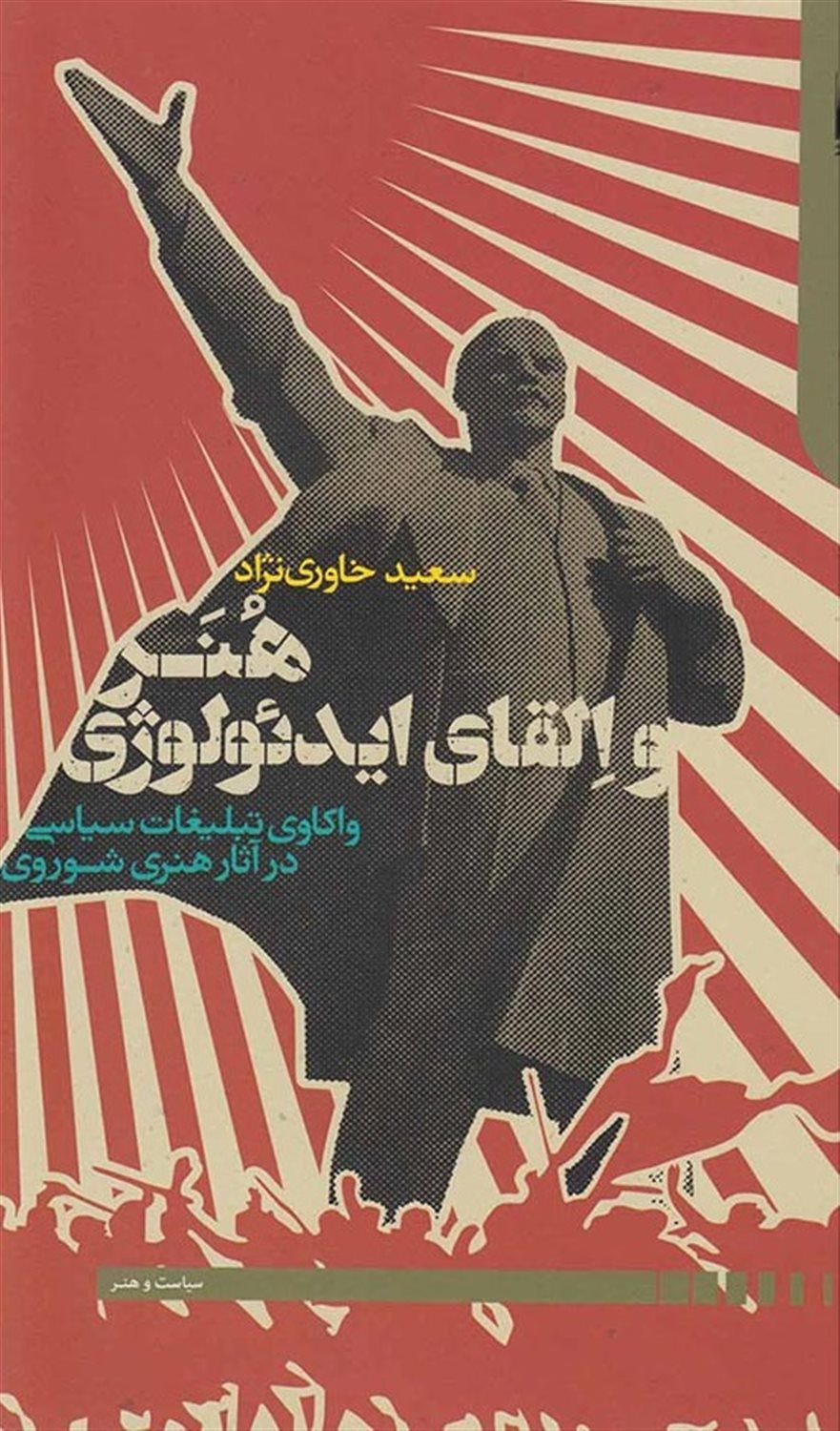 هنر و القای ایدئولوژی