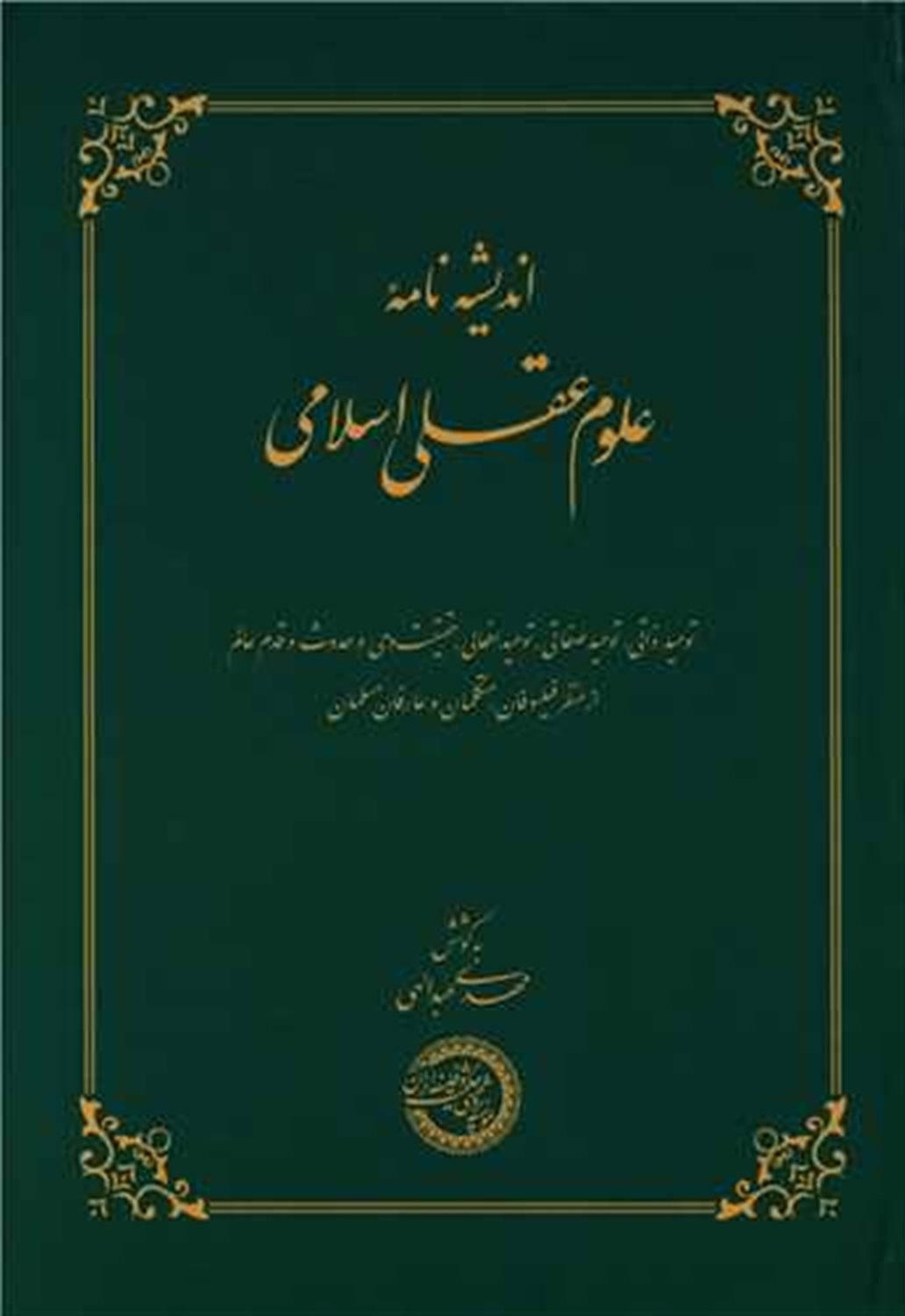 اندیشه نامه ی علوم عقلی اسلامی