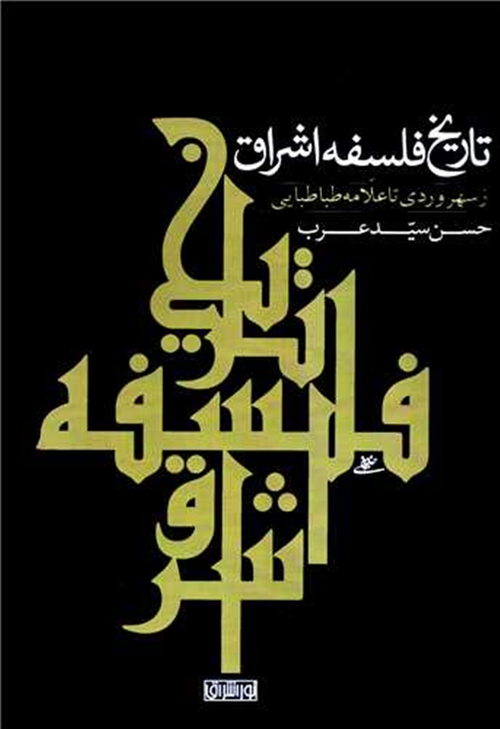 تاریخ فلسفه اشراق 