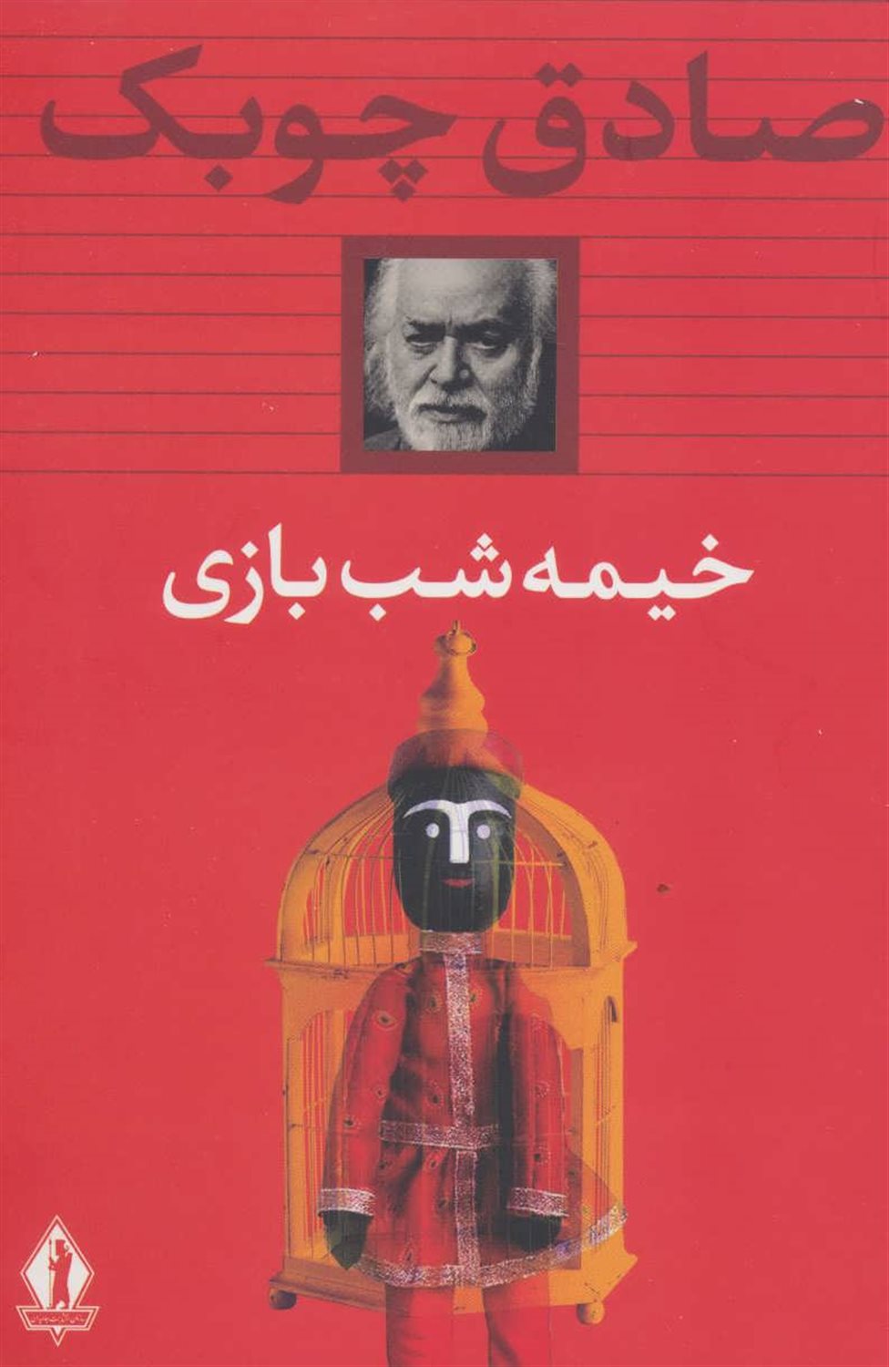 خیمه شب بازی