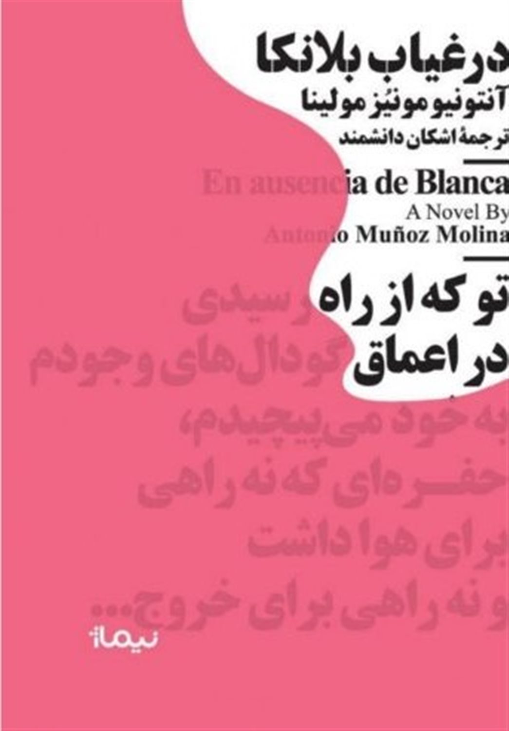 در غیاب بلانکا 