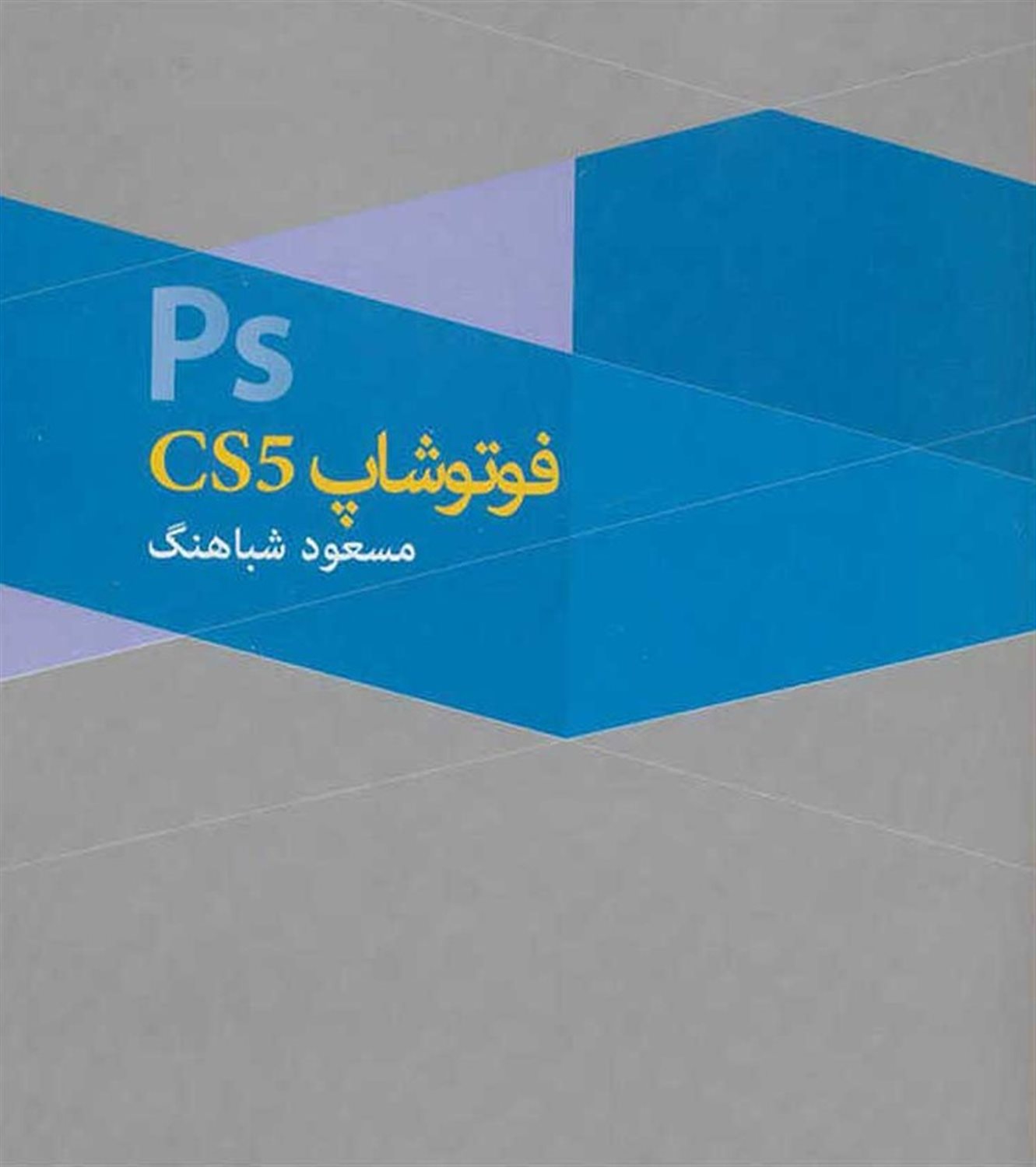 فتوشاپ CS5