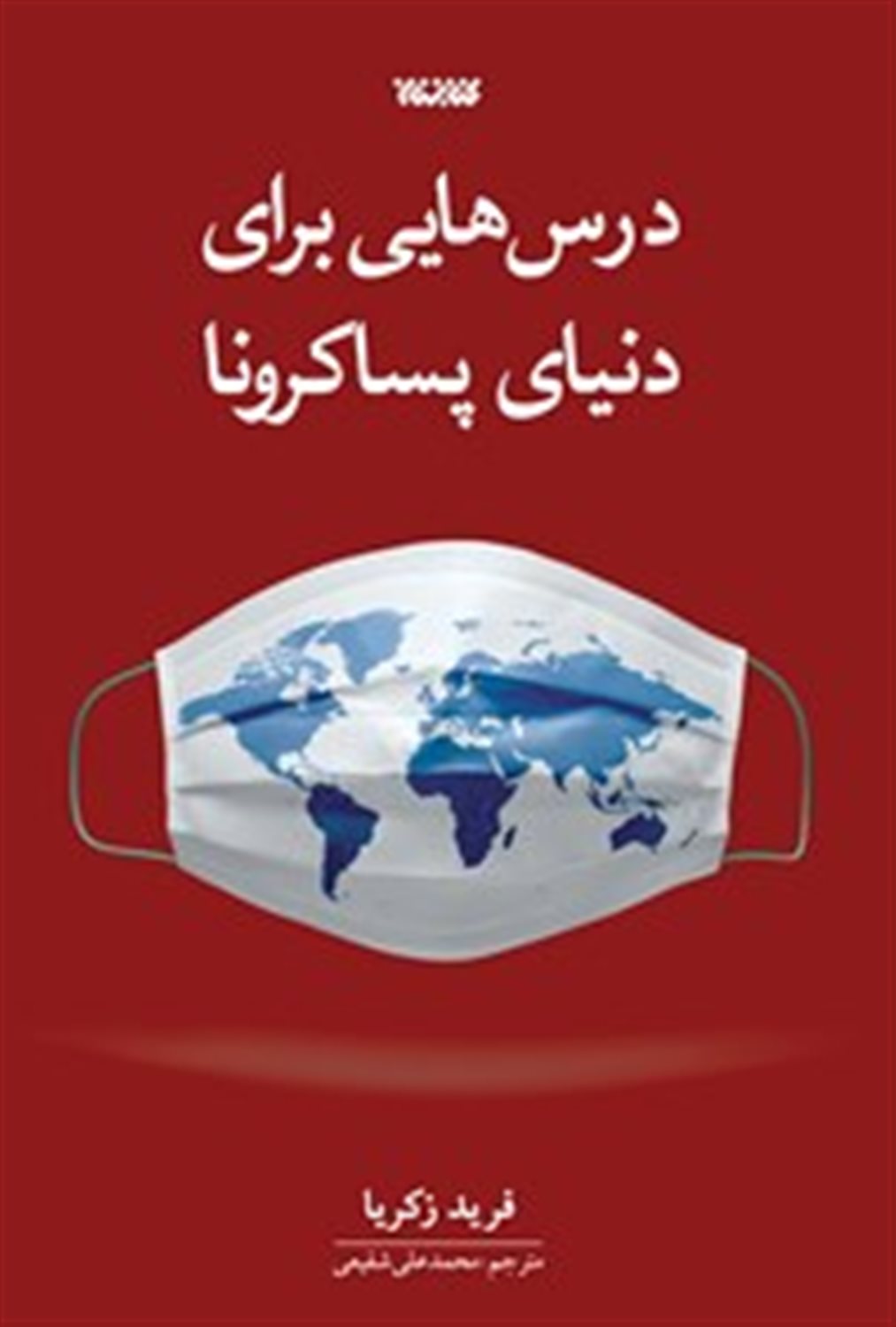 درس‌هایی برای دنیای پساکرونا