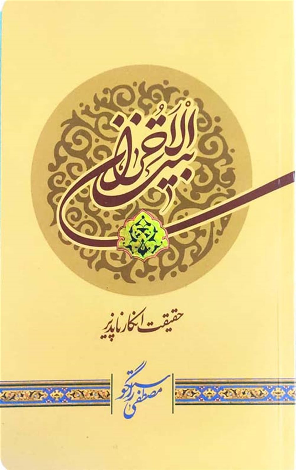 بیت الاحزان 