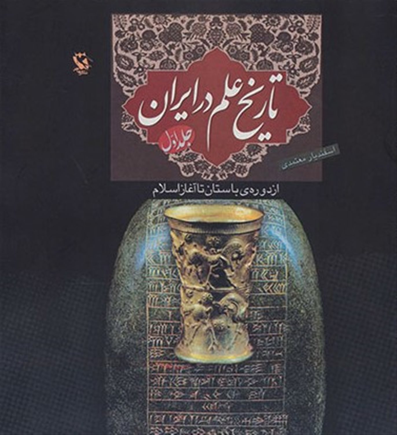 تاریخ علم در ایران 1 (از دوره باستان تا آغاز اسلام)