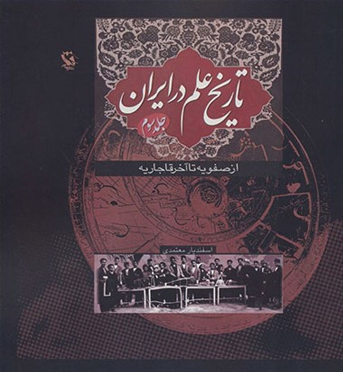 تاریخ علم در ایران 3 (از صفویه تا آخر قاجاریه)