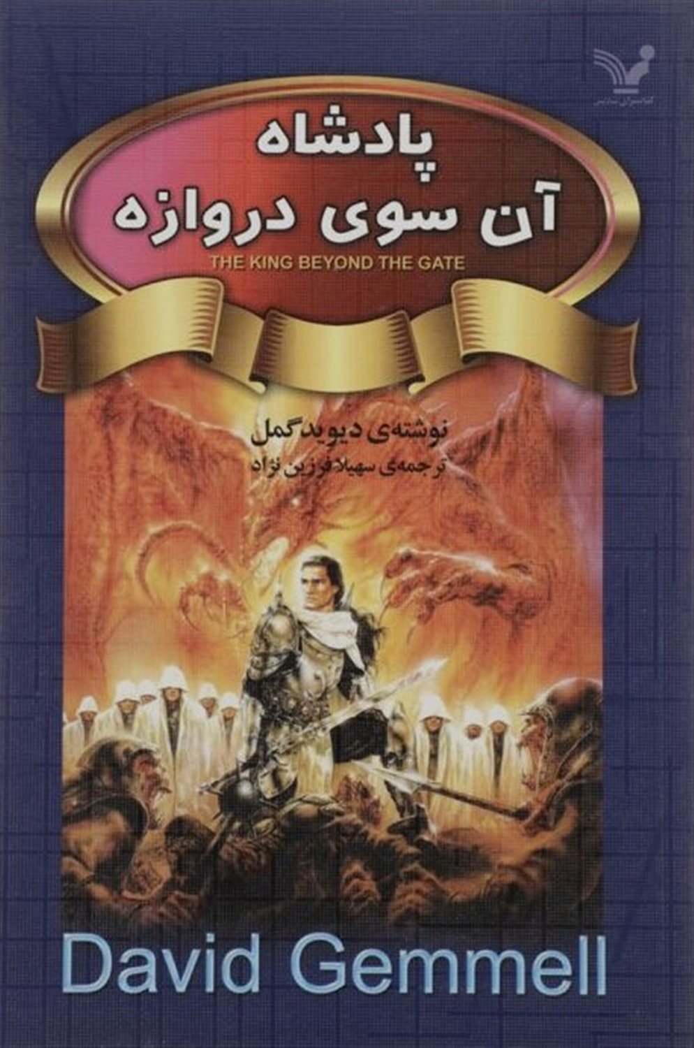 پادشاه آن سوی دروازه