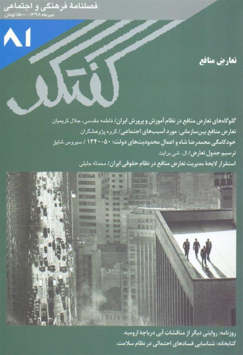 فصلنامه فرهنگی و اجتماعی گفتگو 81