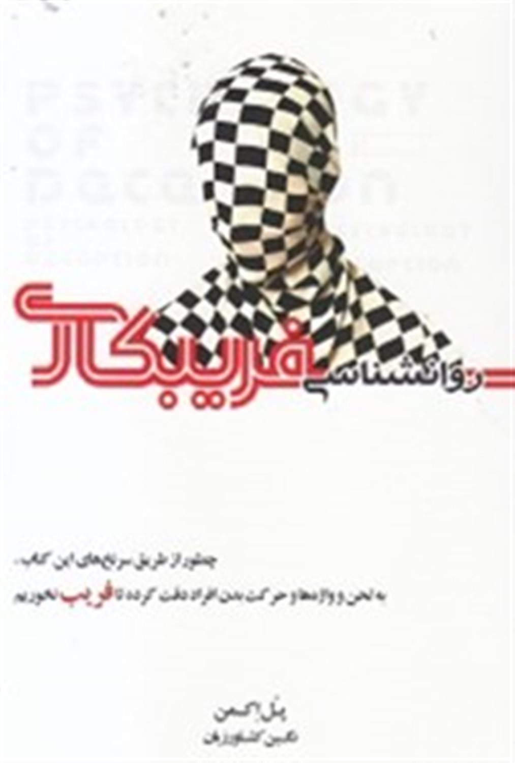 روانشناسی فریبکاری