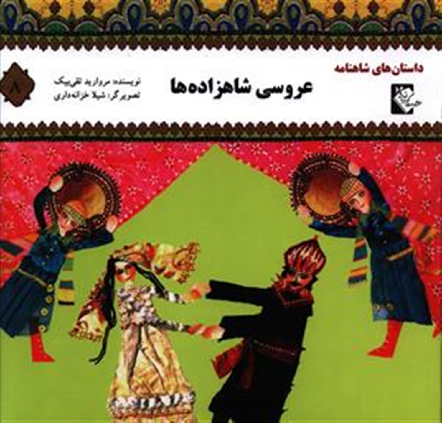 داستان های شاهنامه 8: عروسی شاهزاده ها