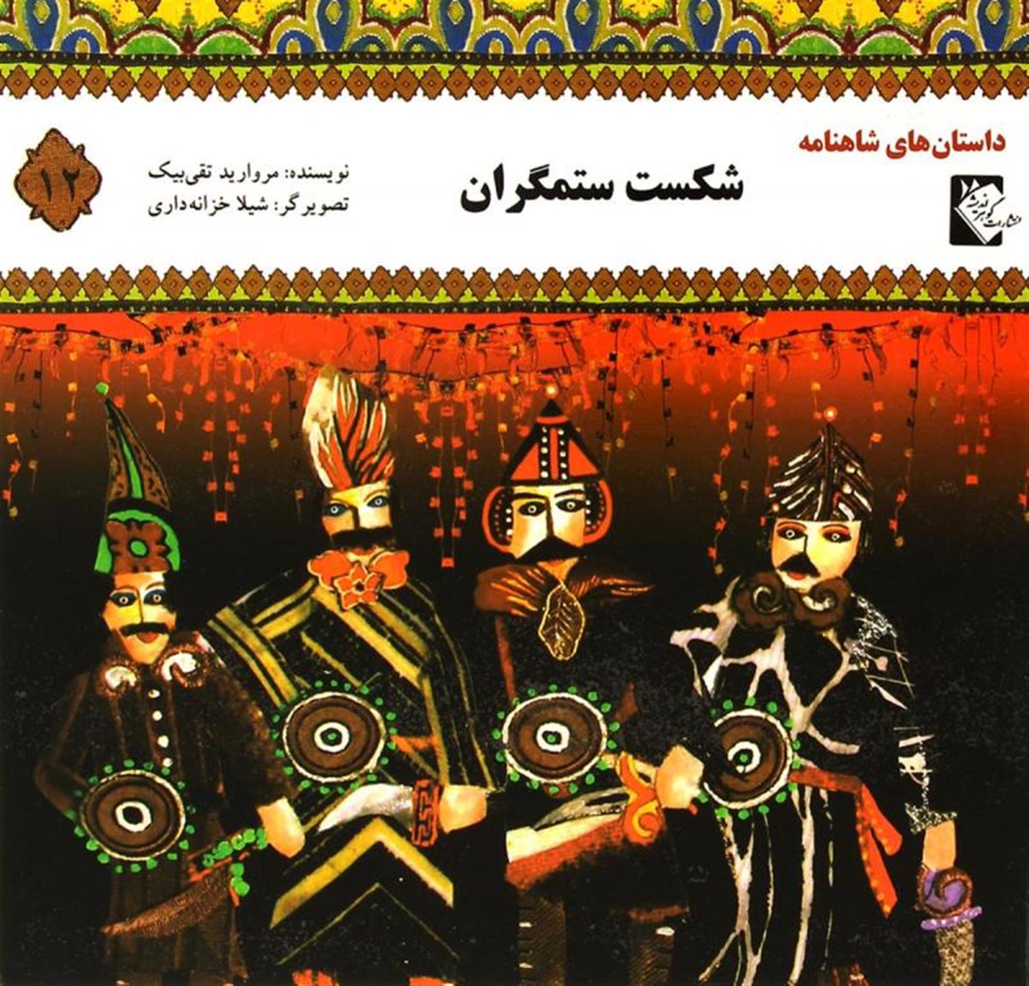 داستان های شاهنامه 12: شکست ستمگران