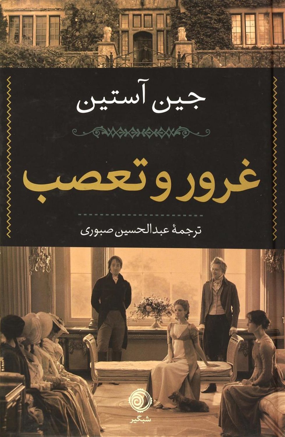 غرور و تعصب