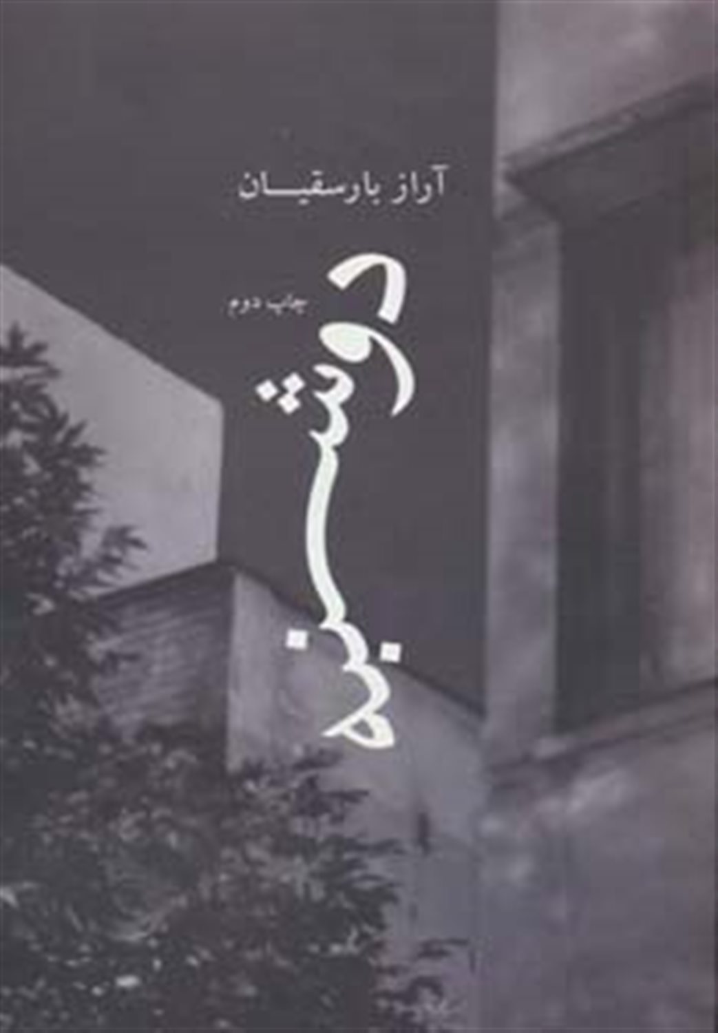 دوشنبه