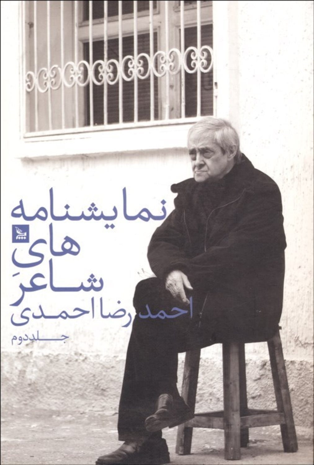 نمایشنامه های شاعر 