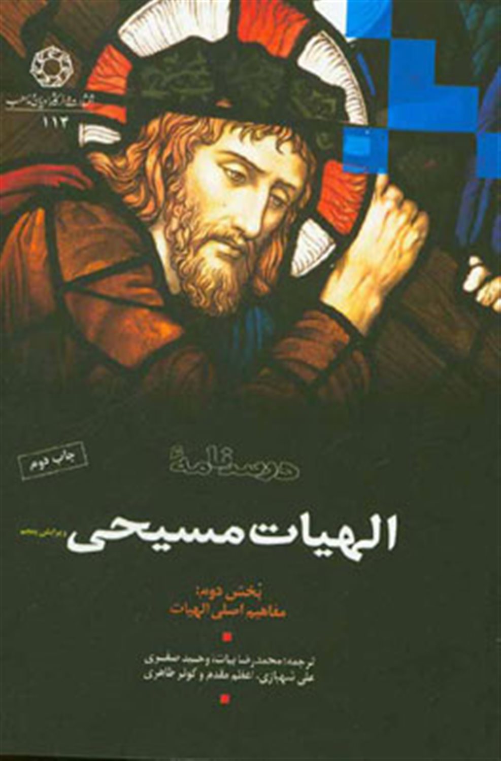 درسنامه الهیات مسیحی 