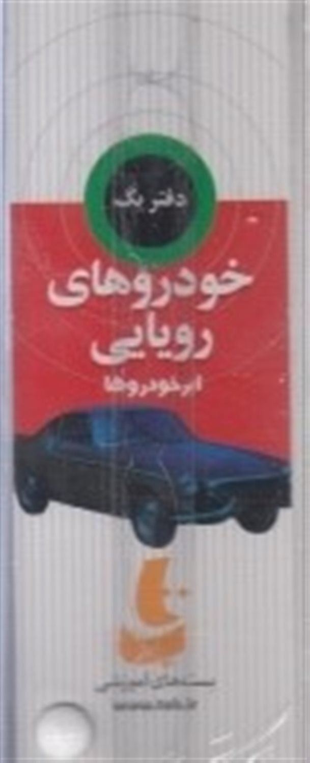 خودروهای رویایی 
